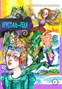 Читать онлайн книгу Хрусталь-река автор Белякова Надежда Александровна Книга Хрусталь-река