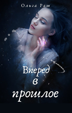 Книга Вперед в прошлое