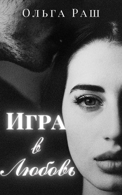 Читать онлайн книгу Игра в любовь (СИ) автор Раш Ольга Книга Игра в любовь (СИ)