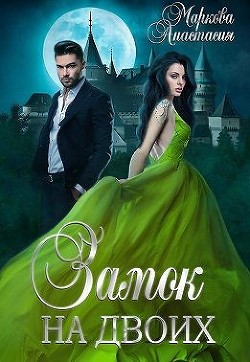Книга Замок на двоих (СИ)