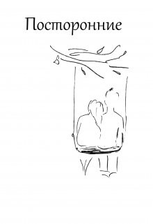 Книга Посторонние (СИ)