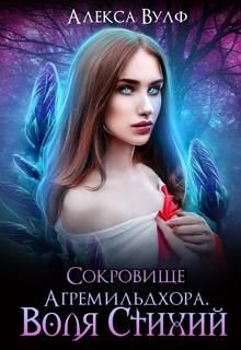 Читать онлайн книгу Сокровище Агремильдхора. Воля Стихий (СИ) автор Вулф Алекса Книга Сокровище Агремильдхора. Воля Стихий (СИ)