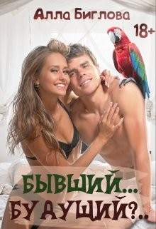 Читать онлайн книгу Бывший... Будущий?! (СИ) автор Биглова Алла Книга Бывший... Будущий?! (СИ)