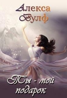 Читать онлайн книгу Ты – мой подарок (СИ) автор Вулф Алекса Книга Ты – мой подарок (СИ)
