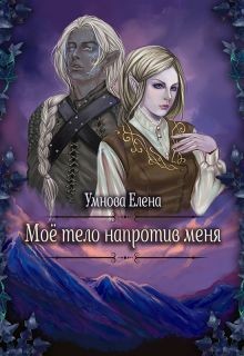 Читать онлайн книгу Конец света по-эльфийски (СИ) автор Умнова Елена Книга Конец света по-эльфийски (СИ)