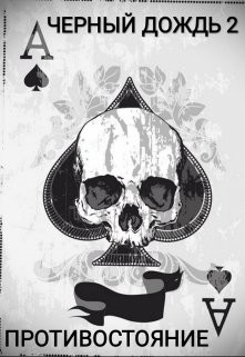 Книга Противостояние (СИ)