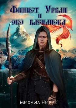 Книга Финист Урван и око василиска (СИ)