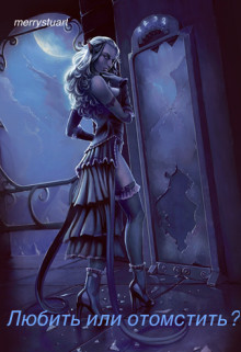 Книга Любить или отомстить? (СИ)