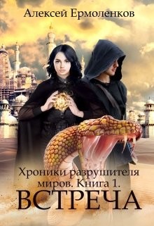 Книга Встреча (СИ)