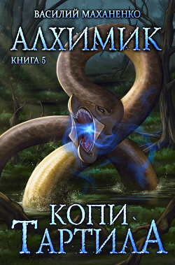 Книга Алхимик. Копи Тартила