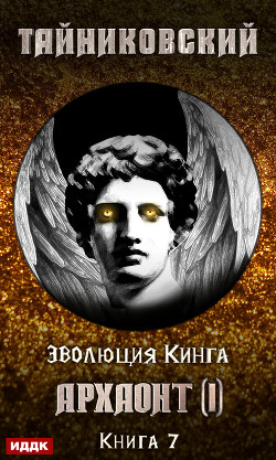 Книга Архаонт (I)
