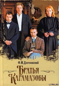 Книга Братья Карамазовы