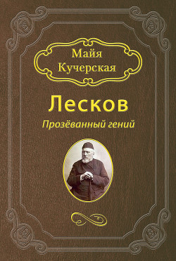 Читать онлайн книгу Лесков: Прозёванный гений автор Кучерская Майя Александровна Книга Лесков: Прозёванный гений