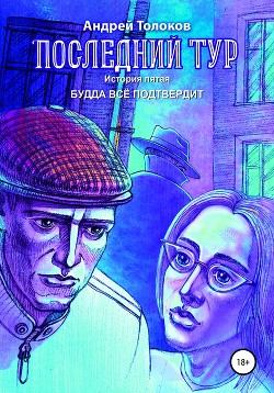Читать онлайн книгу Последний тур. История пятая. Будда всё подтвердит автор Толоков Андрей Книга Последний тур. История пятая. Будда всё подтвердит