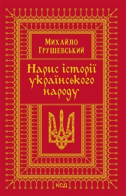 Книга Нарис історії українського народу