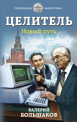 Книга Целитель. Новый путь