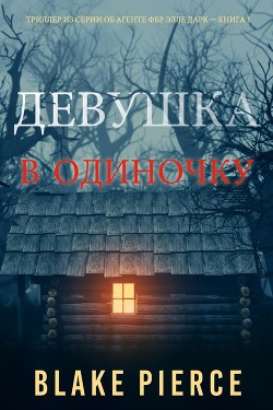 Книга Девушка: В одиночку