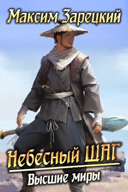 Книга Высшие миры (СИ)