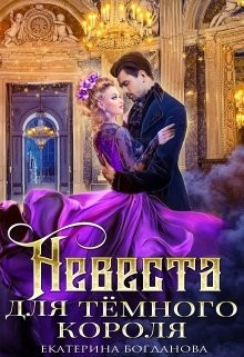 Книга Невеста для тёмного короля (СИ)