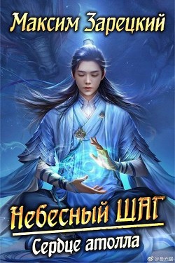 Книга Сердце атолла (СИ)