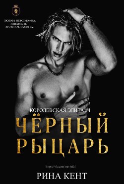 Книга Чёрный Рыцарь (ЛП)