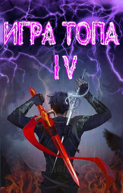 Книга Искушение Инферно (СИ)