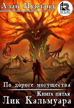 Читать онлайн книгу По дороге могущества. Книга пятая: Лик Кальмуара (СИ) автор Нукланд Алан Книга По дороге могущества. Книга пятая: Лик Кальмуара (СИ)