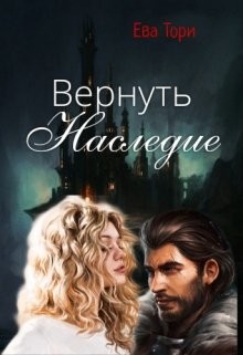 Читать онлайн книгу Вернуть наследие (СИ) автор Тори Ева Книга Вернуть наследие (СИ)