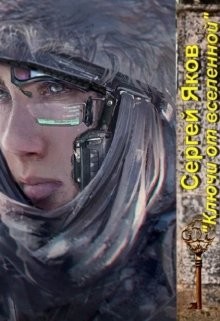 Книга Ключи от Вселенной (СИ)
