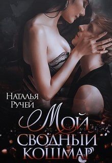 Читать онлайн книгу Мой сводный кошмар (СИ) автор Ручей Наталья Книга Мой сводный кошмар (СИ)
