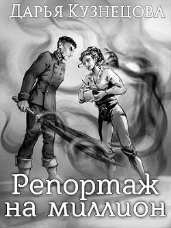 Книга Репортаж на миллион (СИ)