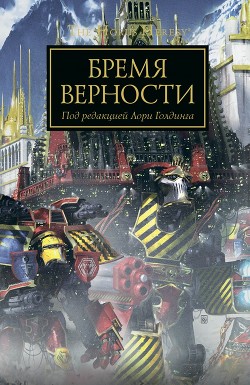 Книга Бремя Верности (ЛП)