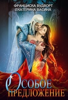 Читать онлайн книгу Особое предложение (СИ) автор Васина Екатерина Книга Особое предложение (СИ)