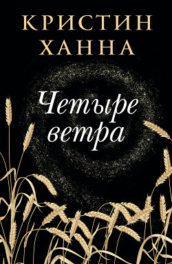Читать онлайн книгу Четыре ветра автор Ханна Кристин Книга Четыре ветра