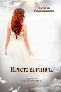 Книга Просто вернись... (СИ)