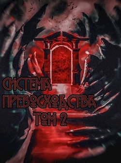 Книга Система превосходства - Том 2 (СИ)