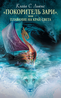 Читать онлайн книгу «Покоритель зари», или Плавание на край света автор Льюис Клайв Стейплз Книга «Покоритель зари», или Плавание на край света