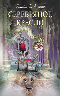 Книга Серебряное кресло