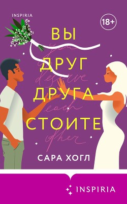 Читать онлайн книгу Вы друг друга стоите автор Хогл Сара Книга Вы друг друга стоите
