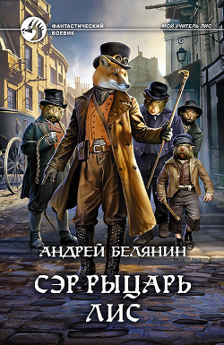 Читать онлайн книгу Сэр рыцарь Лис автор Белянин Андрей Книга Сэр рыцарь Лис