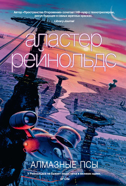 Читать онлайн книгу Алмазные псы автор Рейнольдс Аластер Книга Алмазные псы
