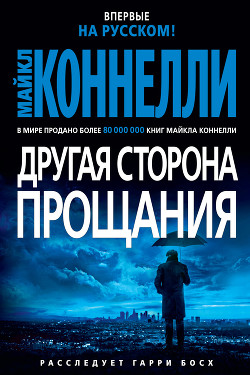 Читать онлайн книгу Другая сторона прощания автор Коннелли Майкл Книга Другая сторона прощания
