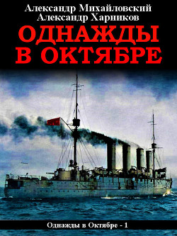 Книга Однажды в октябре