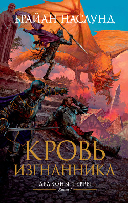 Читать онлайн книгу Кровь изгнанника автор Наслунд Брайан Книга Кровь изгнанника