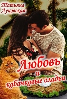 Читать онлайн книгу Любовь и кабачковые оладьи (СИ) автор Луковская Татьяна Книга Любовь и кабачковые оладьи (СИ)
