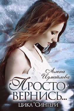 Книга Просто вернись... Книга 2 (СИ)