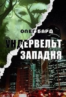 Читать онлайн книгу Ундервельт. Западня (СИ) автор Бард Олег Книга Ундервельт. Западня (СИ)