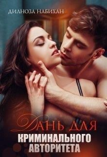 Читать онлайн книгу Дань для криминального авторитета (СИ) автор Набихан Дилноза Книга Дань для криминального авторитета (СИ)