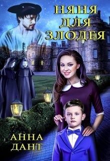 Книга Няня для злодея (СИ)