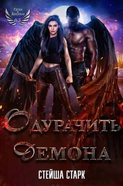 Читать онлайн книгу Одурачить демона (ЛП) автор Старк Стейша Книга Одурачить демона (ЛП)